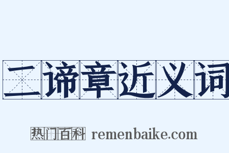 二谛章近义词是什么意思的图片